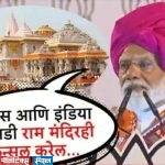 काँग्रेस आणि इंडिया आघाडी राम मंदिर ही कॅन्सल करेल , पंतप्रधान नरेंद्र मोदीचं वक्तव्य ; बीडच्या सभेत काँग्रेसवर निशाणा….