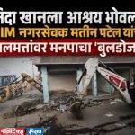 निदा खानला आश्रय देणं भोवलं, MIM नगरसेवक मतीन पटेल यांच्या मालमत्तांवर छ. संभाजीनगर मनपाचा ‘बुलडोजर’