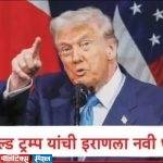 घड्याळाची टिक टिक सुरु, हालचाल सुरु करा अन्यथा काहीच राहणार नाही, ट्रम्प यांची इराणला धमकी…