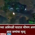 रायगडच्या आंबेनळी घाटात भीषण अपघात, स्कॉर्पिओ दरीत कोसळली, आठ जणांचा मृत्यू….